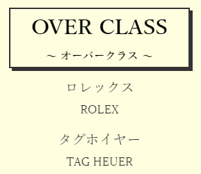 shotimeの中でロレックスの種類が豊富なオーバークラスについて